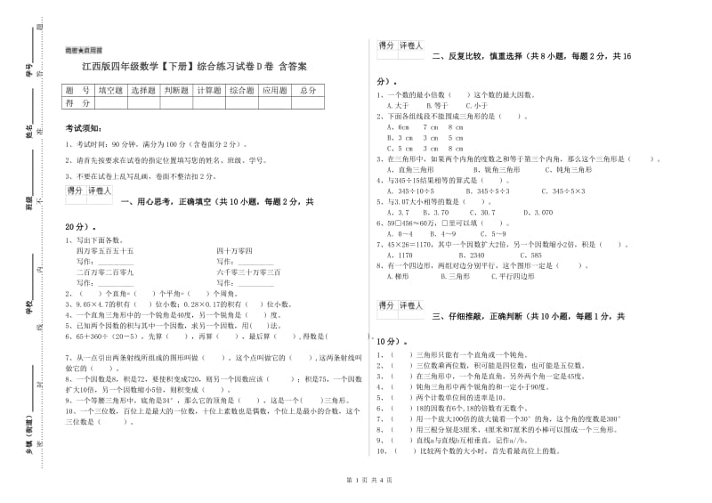 江西版四年级数学【下册】综合练习试卷D卷 含答案.doc_第1页