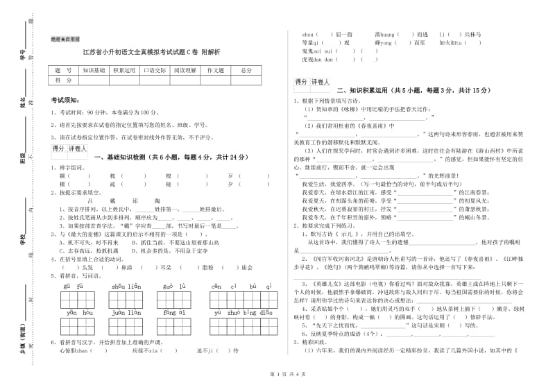 江苏省小升初语文全真模拟考试试题C卷 附解析.doc_第1页