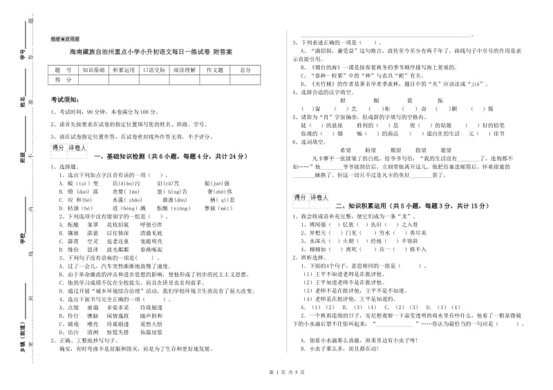海南藏族自治州重点小学小升初语文每日一练试卷 附答案.doc_第1页