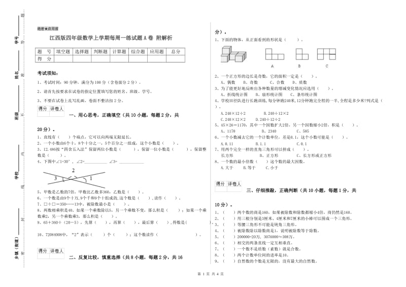 江西版四年级数学上学期每周一练试题A卷 附解析.doc_第1页