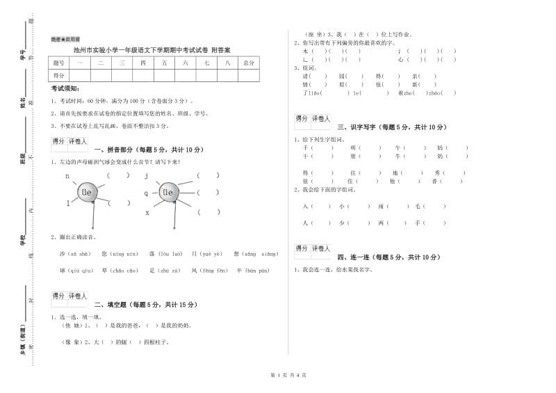 池州市实验小学一年级语文下学期期中考试试卷 附答案.doc_第1页