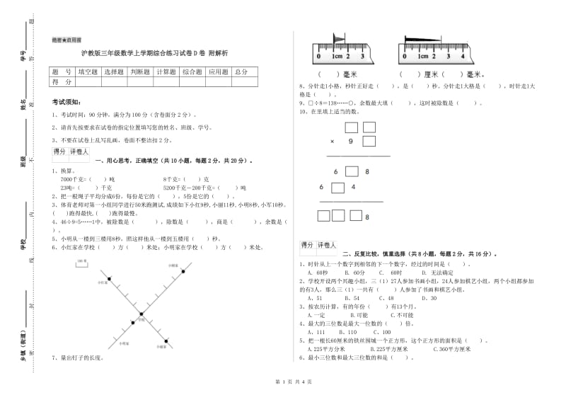 沪教版三年级数学上学期综合练习试卷D卷 附解析.doc_第1页