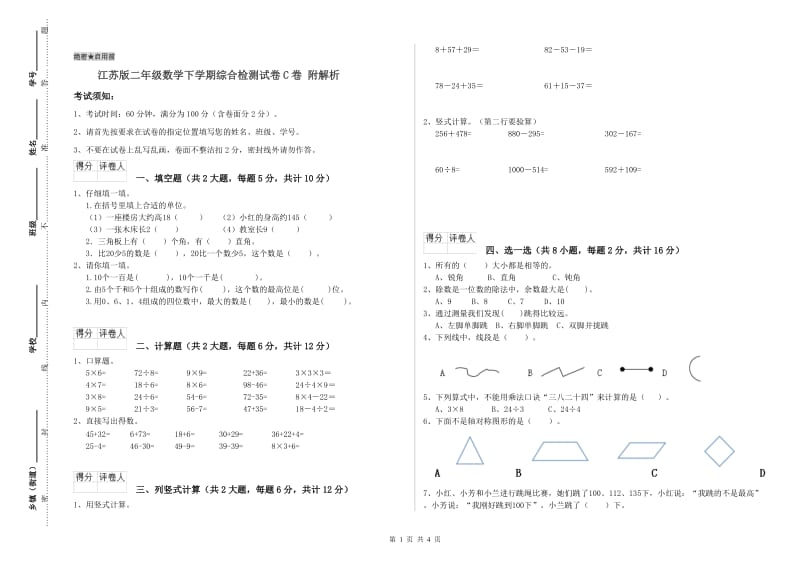 江苏版二年级数学下学期综合检测试卷C卷 附解析.doc_第1页