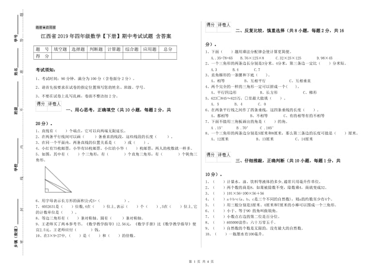 江西省2019年四年级数学【下册】期中考试试题 含答案.doc_第1页