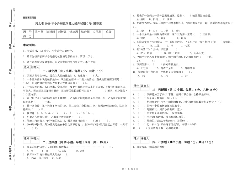 河北省2019年小升初数学能力提升试题C卷 附答案.doc_第1页