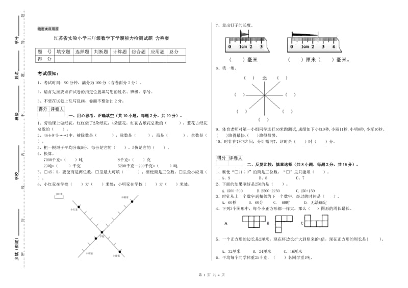 江苏省实验小学三年级数学下学期能力检测试题 含答案.doc_第1页