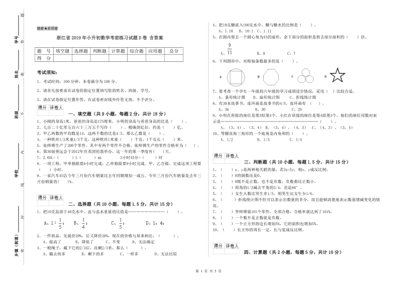 浙江省2019年小升初数学考前练习试题D卷 含答案.doc_第1页