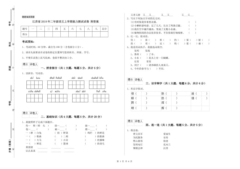 江苏省2019年二年级语文上学期能力测试试卷 附答案.doc_第1页