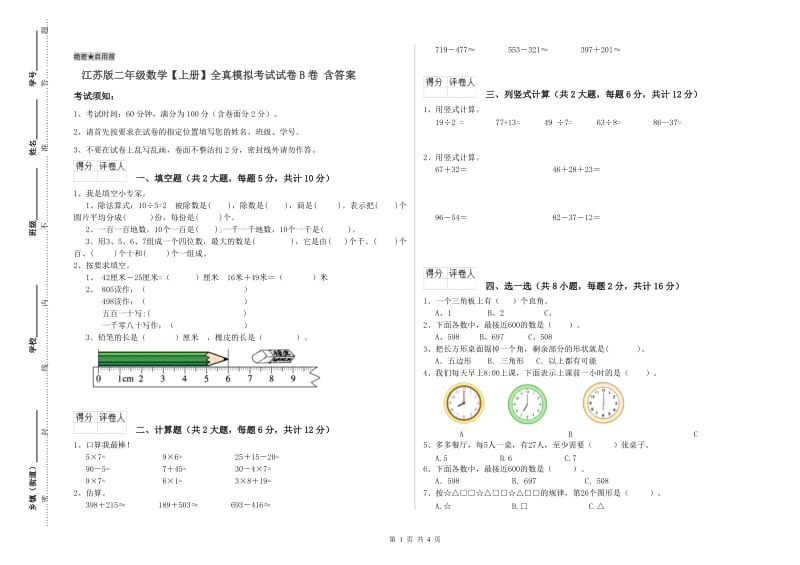 江苏版二年级数学【上册】全真模拟考试试卷B卷 含答案.doc_第1页