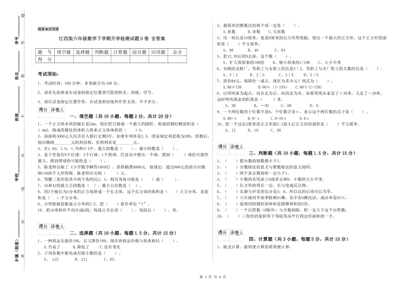 江西版六年级数学下学期开学检测试题D卷 含答案.doc_第1页