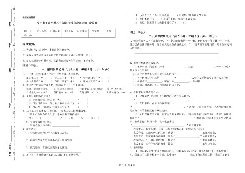 沧州市重点小学小升初语文综合检测试题 含答案.doc_第1页