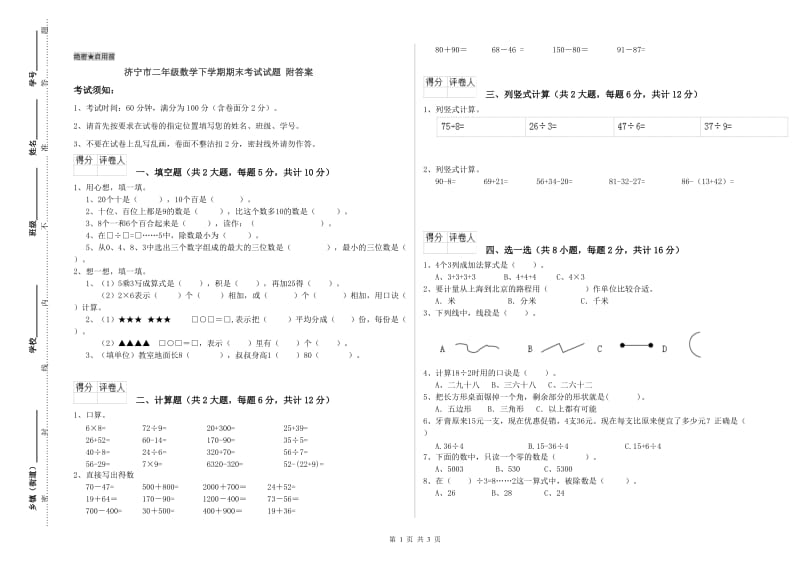 济宁市二年级数学下学期期末考试试题 附答案.doc_第1页