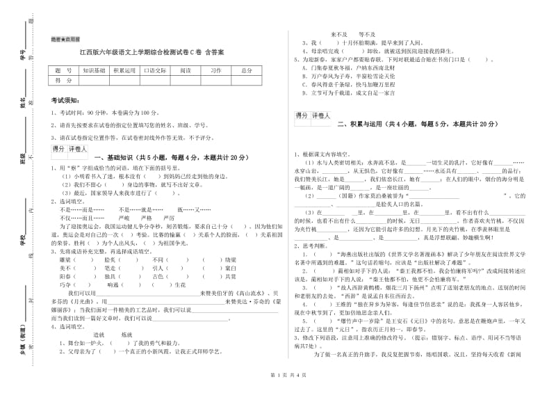 江西版六年级语文上学期综合检测试卷C卷 含答案.doc_第1页