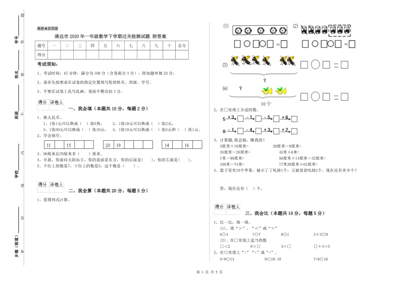 清远市2020年一年级数学下学期过关检测试题 附答案.doc_第1页