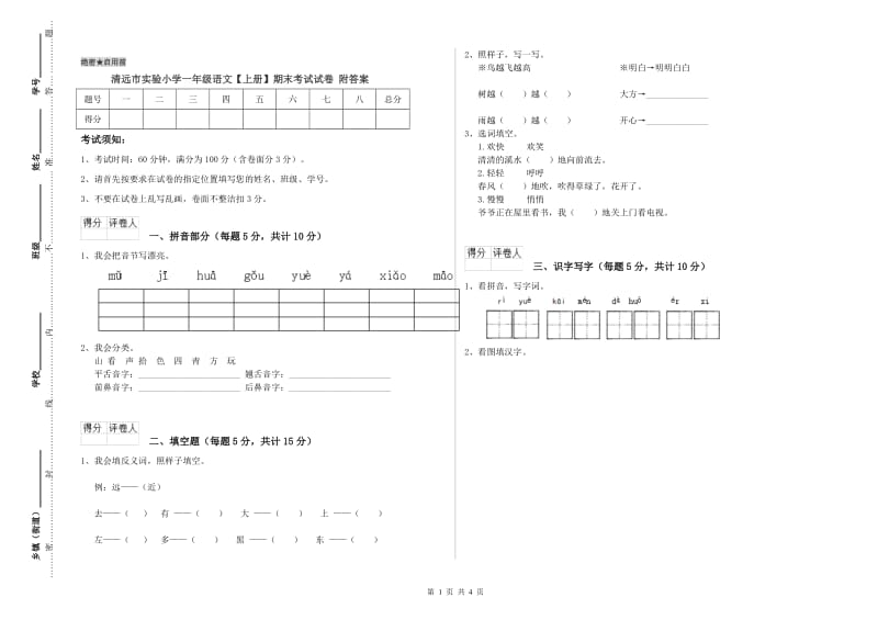 清远市实验小学一年级语文【上册】期末考试试卷 附答案.doc_第1页