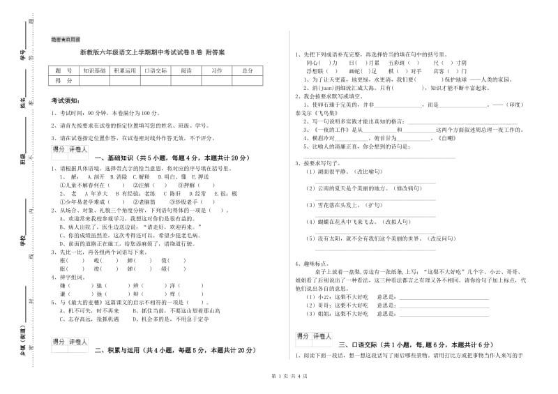 浙教版六年级语文上学期期中考试试卷B卷 附答案.doc_第1页