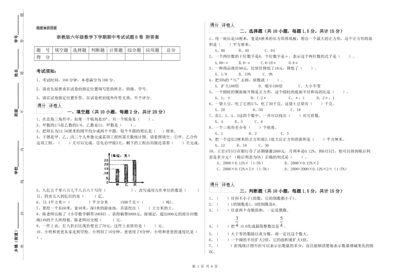 浙教版六年级数学下学期期中考试试题B卷 附答案.doc_第1页