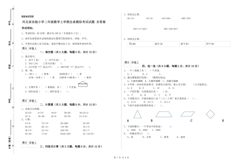 河北省实验小学二年级数学上学期全真模拟考试试题 含答案.doc_第1页