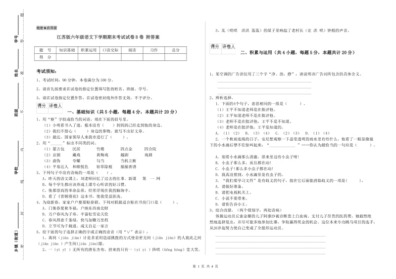 江苏版六年级语文下学期期末考试试卷B卷 附答案.doc_第1页