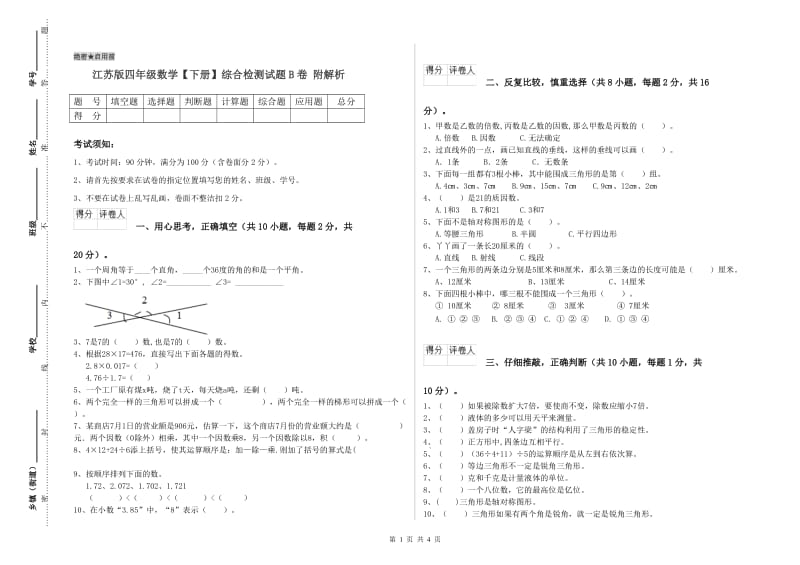 江苏版四年级数学【下册】综合检测试题B卷 附解析.doc_第1页