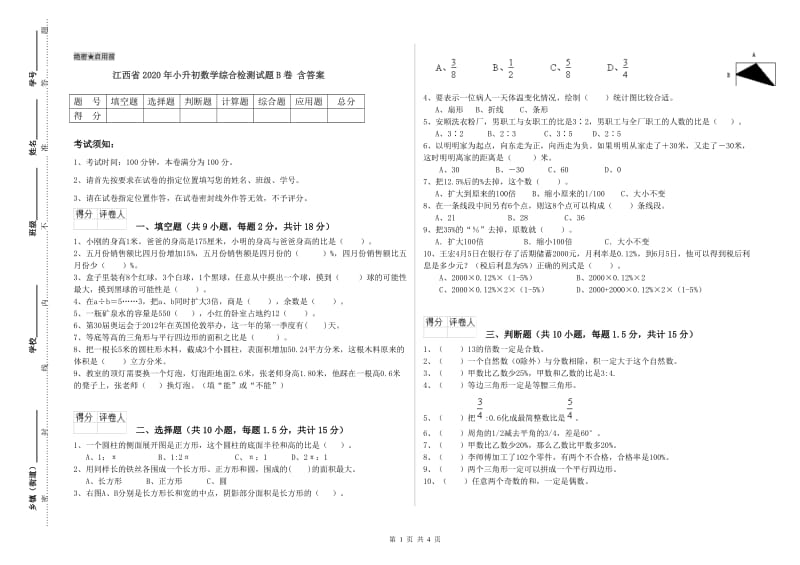 江西省2020年小升初数学综合检测试题B卷 含答案.doc_第1页