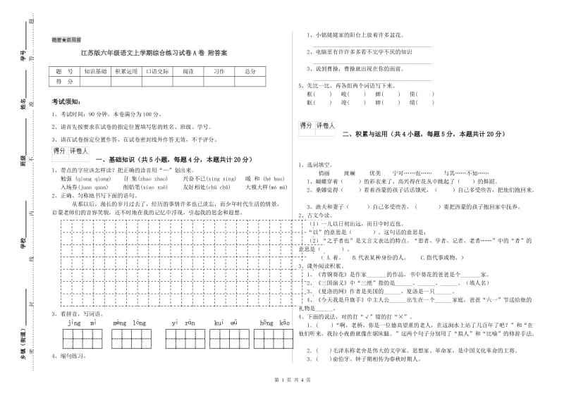 江苏版六年级语文上学期综合练习试卷A卷 附答案.doc_第1页