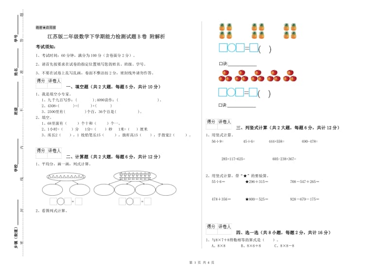 江苏版二年级数学下学期能力检测试题B卷 附解析.doc_第1页