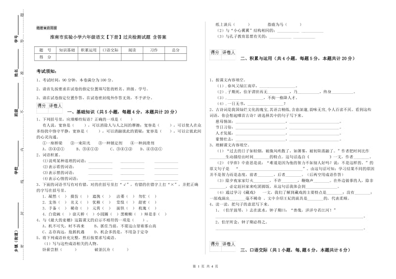 淮南市实验小学六年级语文【下册】过关检测试题 含答案.doc_第1页