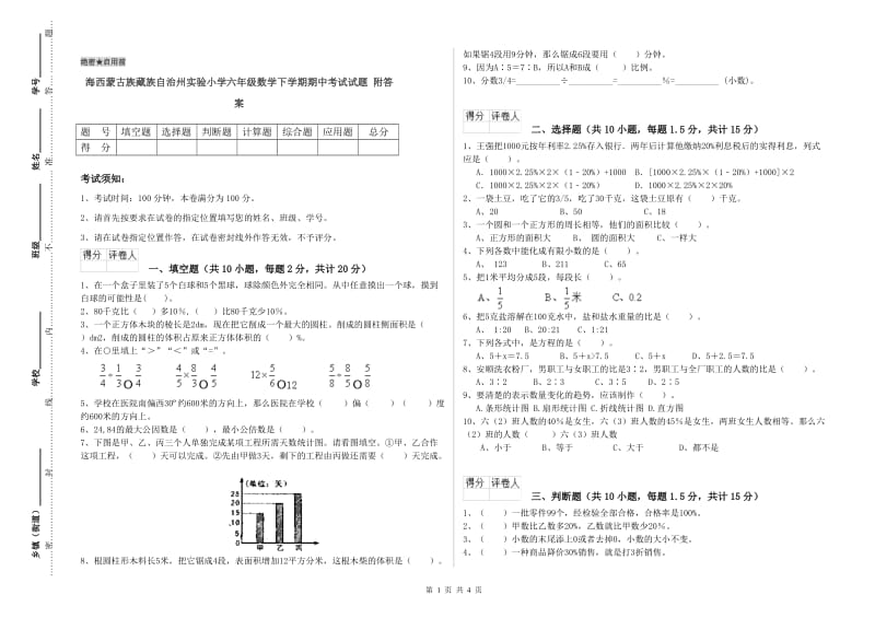 海西蒙古族藏族自治州实验小学六年级数学下学期期中考试试题 附答案.doc_第1页