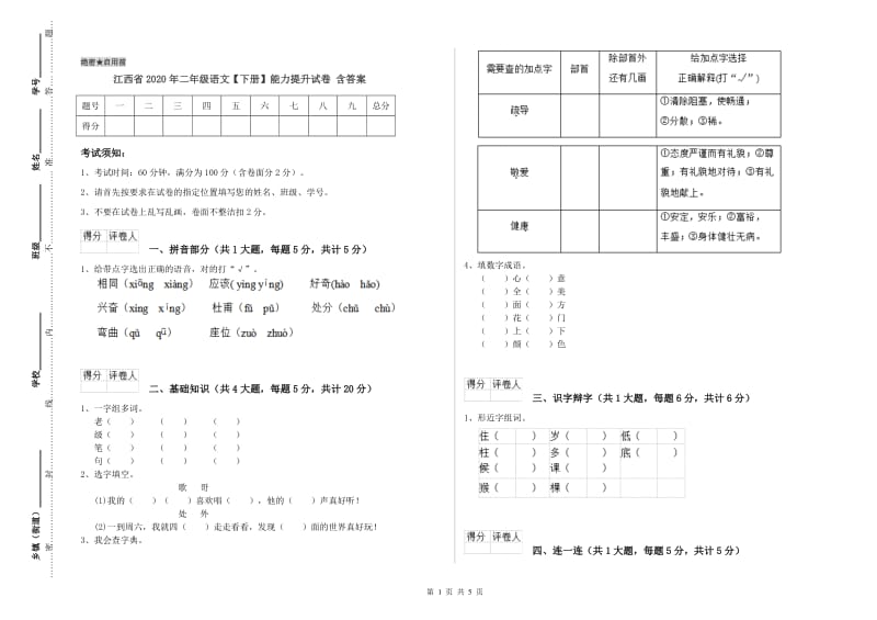 江西省2020年二年级语文【下册】能力提升试卷 含答案.doc_第1页