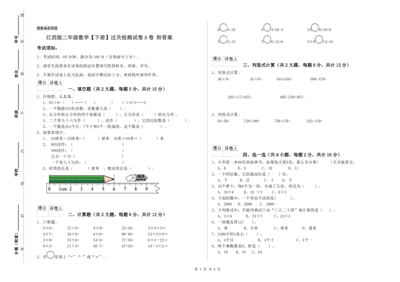 江西版二年级数学【下册】过关检测试卷A卷 附答案.doc_第1页