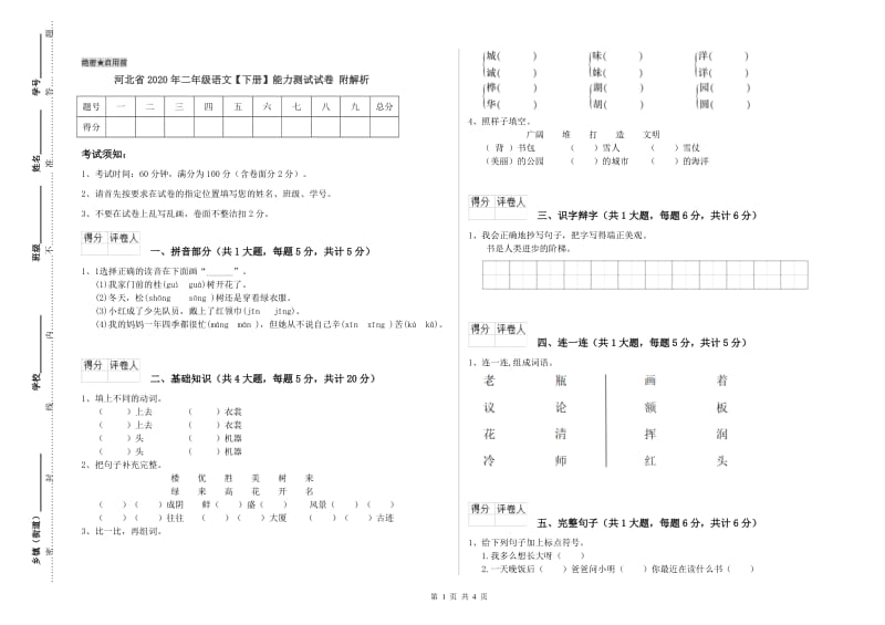 河北省2020年二年级语文【下册】能力测试试卷 附解析.doc_第1页