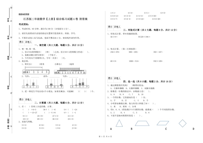 江苏版二年级数学【上册】综合练习试题A卷 附答案.doc_第1页