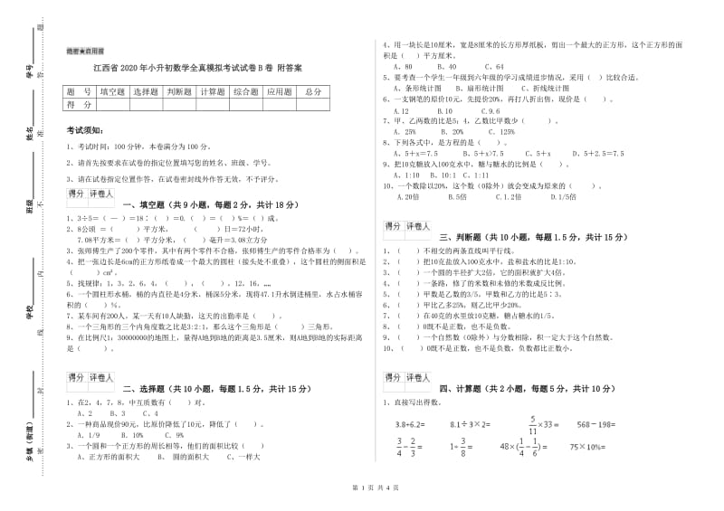 江西省2020年小升初数学全真模拟考试试卷B卷 附答案.doc_第1页