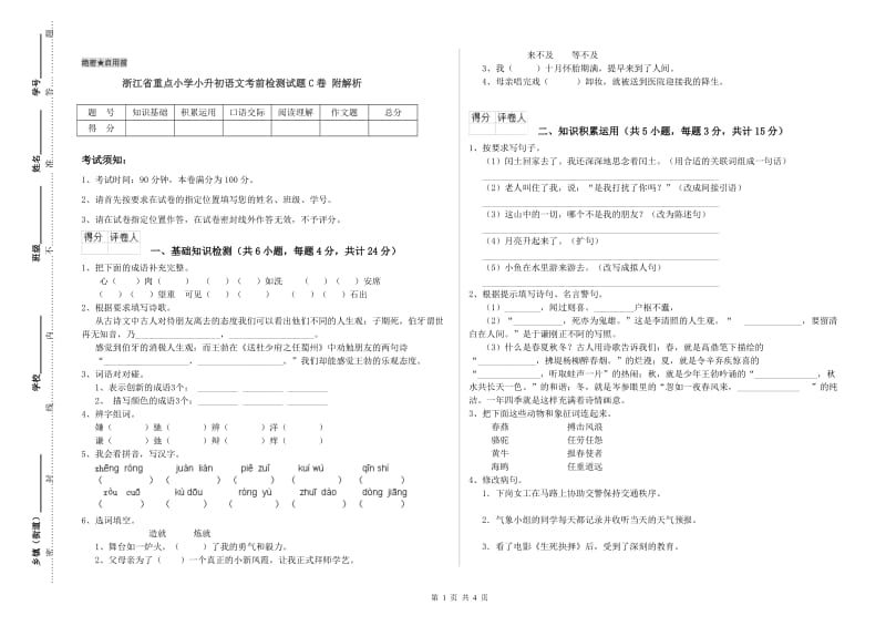 浙江省重点小学小升初语文考前检测试题C卷 附解析.doc_第1页