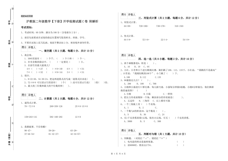 沪教版二年级数学【下册】开学检测试题C卷 附解析.doc_第1页