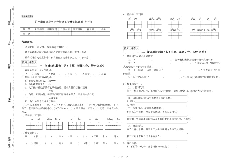 泸州市重点小学小升初语文提升训练试卷 附答案.doc_第1页