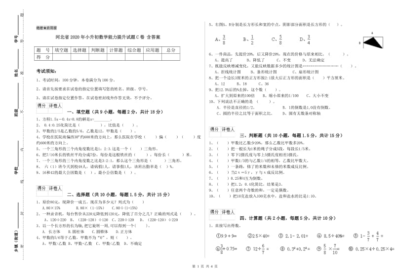 河北省2020年小升初数学能力提升试题C卷 含答案.doc_第1页