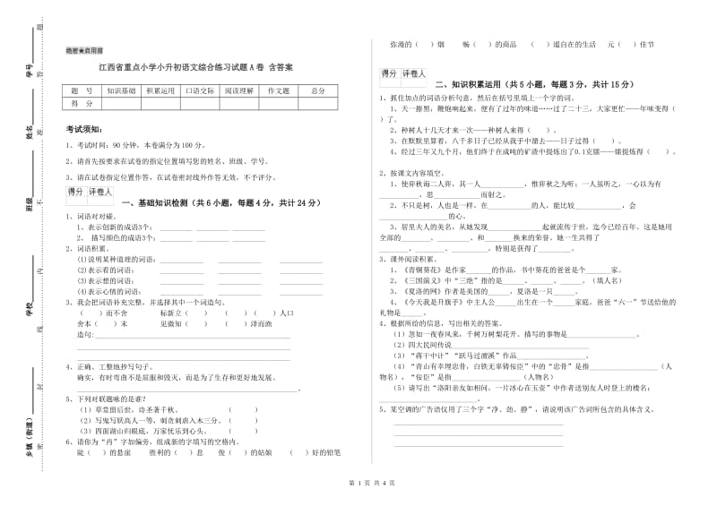 江西省重点小学小升初语文综合练习试题A卷 含答案.doc_第1页