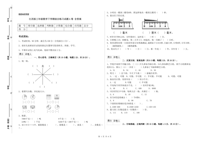 江西版三年级数学下学期综合练习试题A卷 含答案.doc_第1页