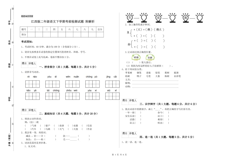 江西版二年级语文下学期考前检测试题 附解析.doc_第1页