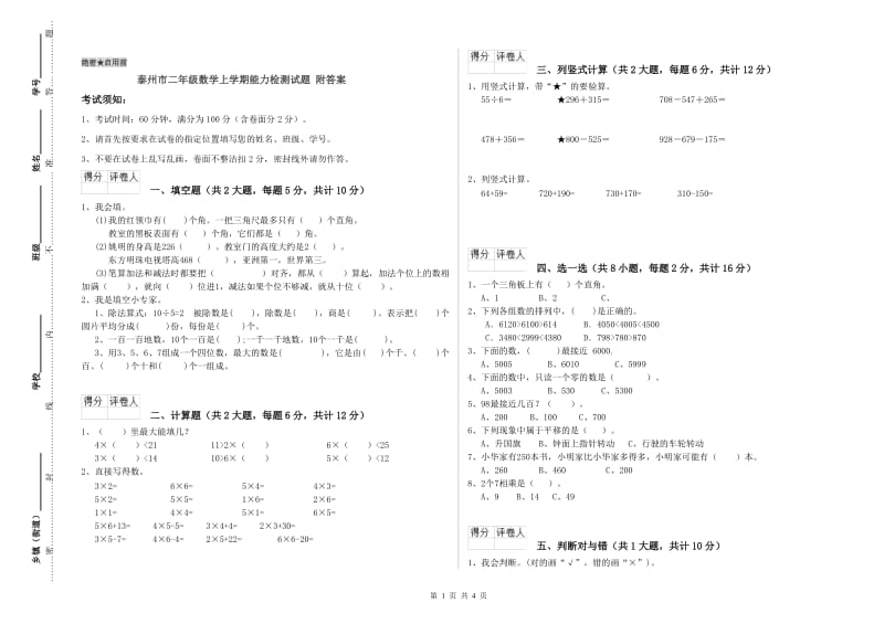 泰州市二年级数学上学期能力检测试题 附答案.doc_第1页