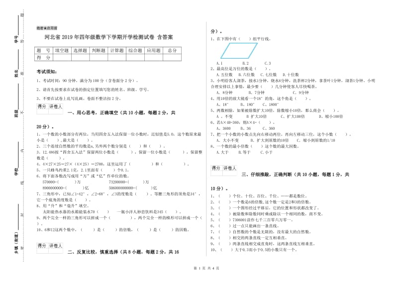 河北省2019年四年级数学下学期开学检测试卷 含答案.doc_第1页