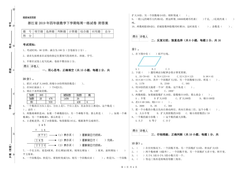 浙江省2019年四年级数学下学期每周一练试卷 附答案.doc_第1页