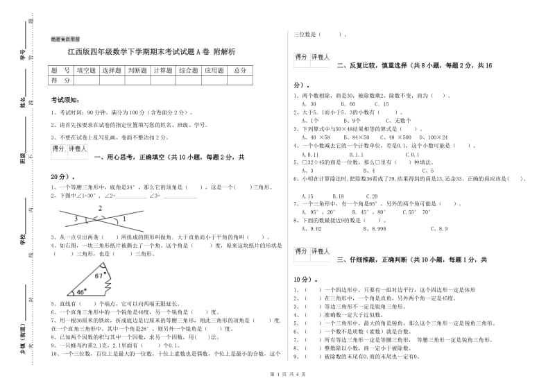 江西版四年级数学下学期期末考试试题A卷 附解析.doc_第1页