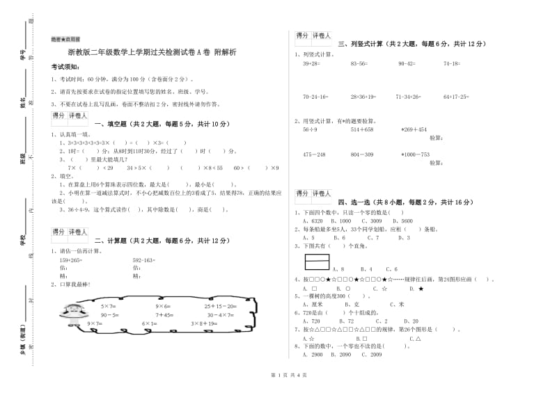 浙教版二年级数学上学期过关检测试卷A卷 附解析.doc_第1页