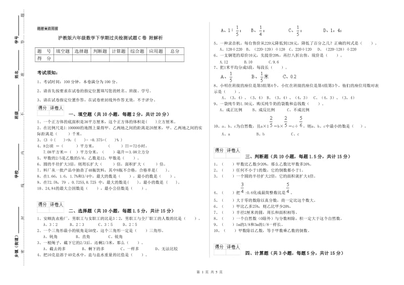 沪教版六年级数学下学期过关检测试题C卷 附解析.doc_第1页