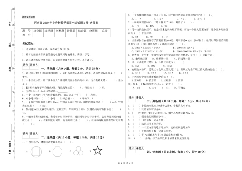 河南省2019年小升初数学每日一练试题D卷 含答案.doc_第1页