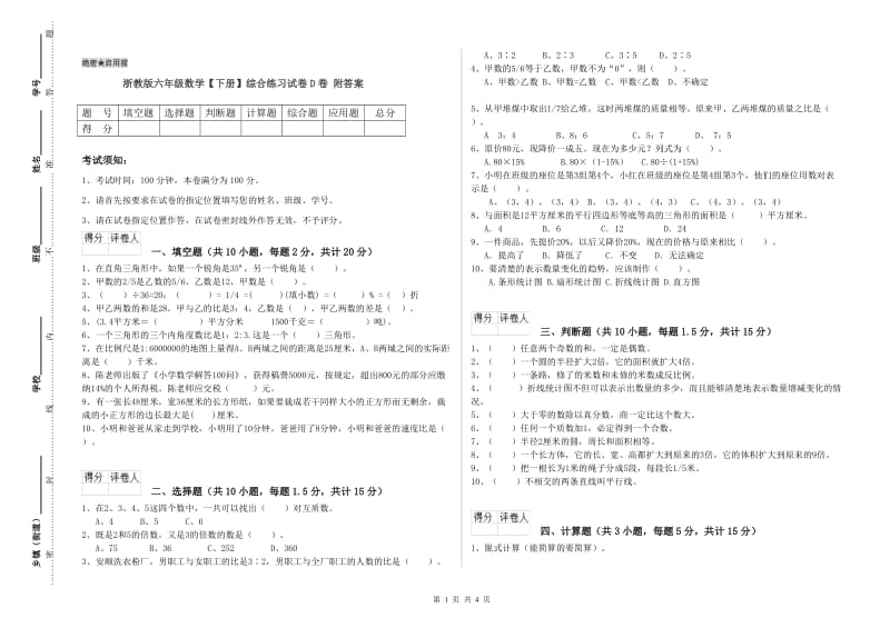 浙教版六年级数学【下册】综合练习试卷D卷 附答案.doc_第1页