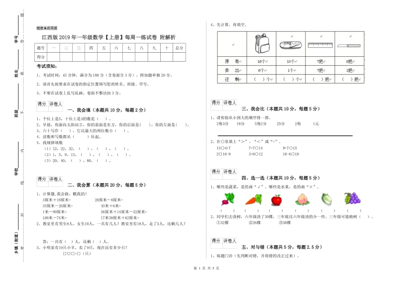 江西版2019年一年级数学【上册】每周一练试卷 附解析.doc_第1页